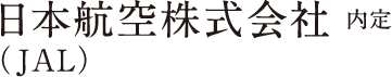 日本航空株式会社（JAL）内定