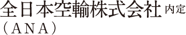 全日本空輸株式会社（ANA）内定