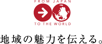 地域の魅力を伝える。