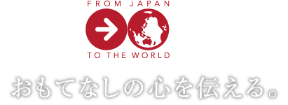 おもてなしの心を伝える。