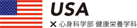 USA × 心身科学部 健康栄養学科