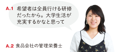 希望者は全員行ける研修だったから。大学生活が充実するかなと思って。