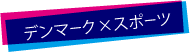 デンマーク×スポーツ