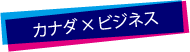 カナダ×ビジネス