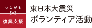 東日本大震災 ボランティア活動