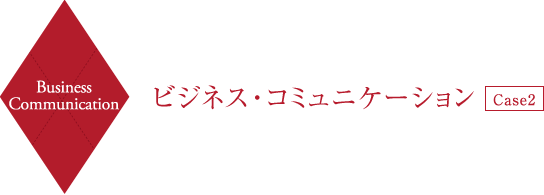 Business Collaboration ビジネス・コラボレーション
