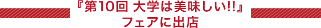 『第10回 大学は美味しい!!』フェアに出店