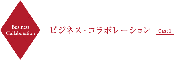 Business Collaboration ビジネス・コラボレーション