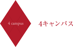 4 campus ４キャンパス