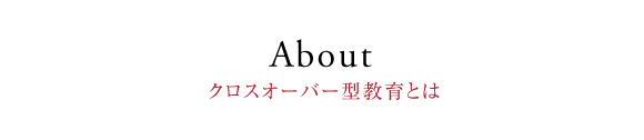 About クロスオーバー型教育とは