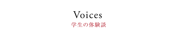 Voices 学生の体験談