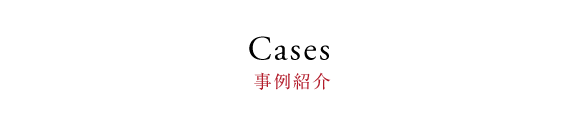 Cases 事例紹介