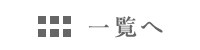 一覧へ