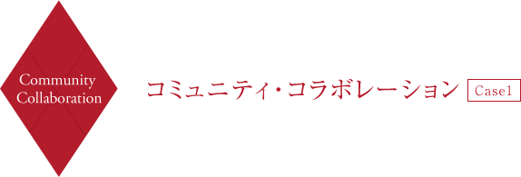Community Collaboration コミュニティ・コラボレーション