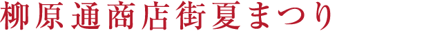 柳原通商店街夏まつり