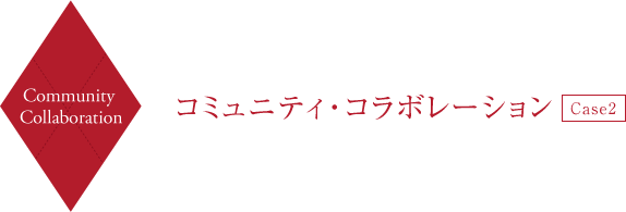 Community Collaboration コミュニティ・コラボレーション
