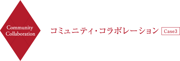 Community Collaboration コミュニティ・コラボレーション