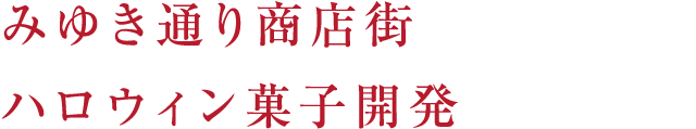 みゆき通り商店街ハロウィン菓子開発