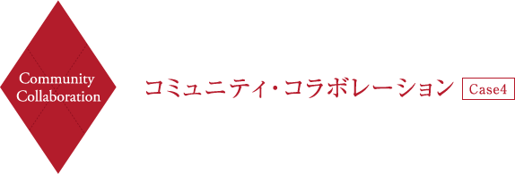 Community Collaboration コミュニティ・コラボレーション