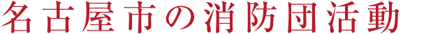 名古屋市の消防団活動