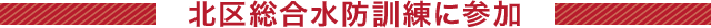 北区総合水防訓練に参加