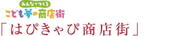 「はぴきゃぴ商店街」