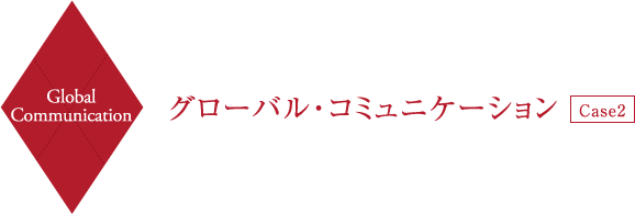 Global Communication グローバル・コミュニケーション