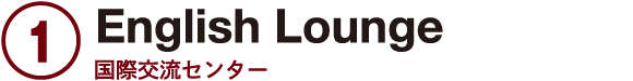 1.English Lounge 国際交流センター