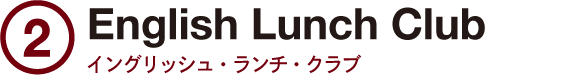 2.English Lunch Club イングリッシュ・ランチ・クラブ