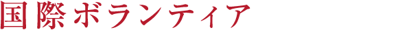 国際ボランティア