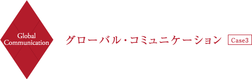 Global Communication グローバル・コミュニケーション