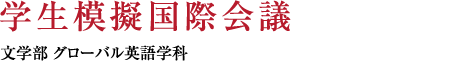 学生模擬国際会議