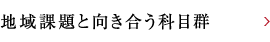 地域課題と向き合う科目群