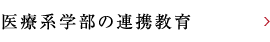 医療系学部の連携教育
