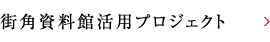 街角資料館活用プロジェクト