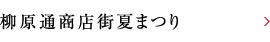柳原通商店街夏まつり