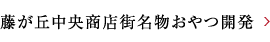 藤が丘中央商店街名物おやつ開発