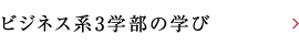ビジネス系3学部の学び
