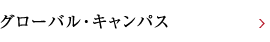 グローバル・キャンパス