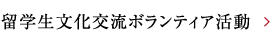 留学生文化交流ボランティア活動