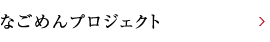 なごめんプロジェクト