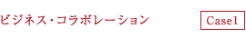 ビジネス・コラボレーション