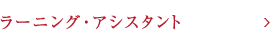 ラーニング・アシスタント