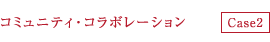 コミュニティ・コラボレーション