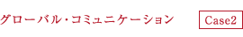 グローバル・コミュニケーション