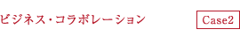 ビジネス・コラボレーション