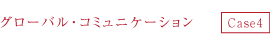 グローバル・コミュニケーション
