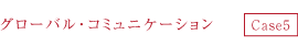 グローバル・コミュニケーション