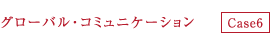 グローバル・コミュニケーション