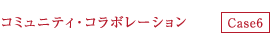 コミュニティ・コラボレーション